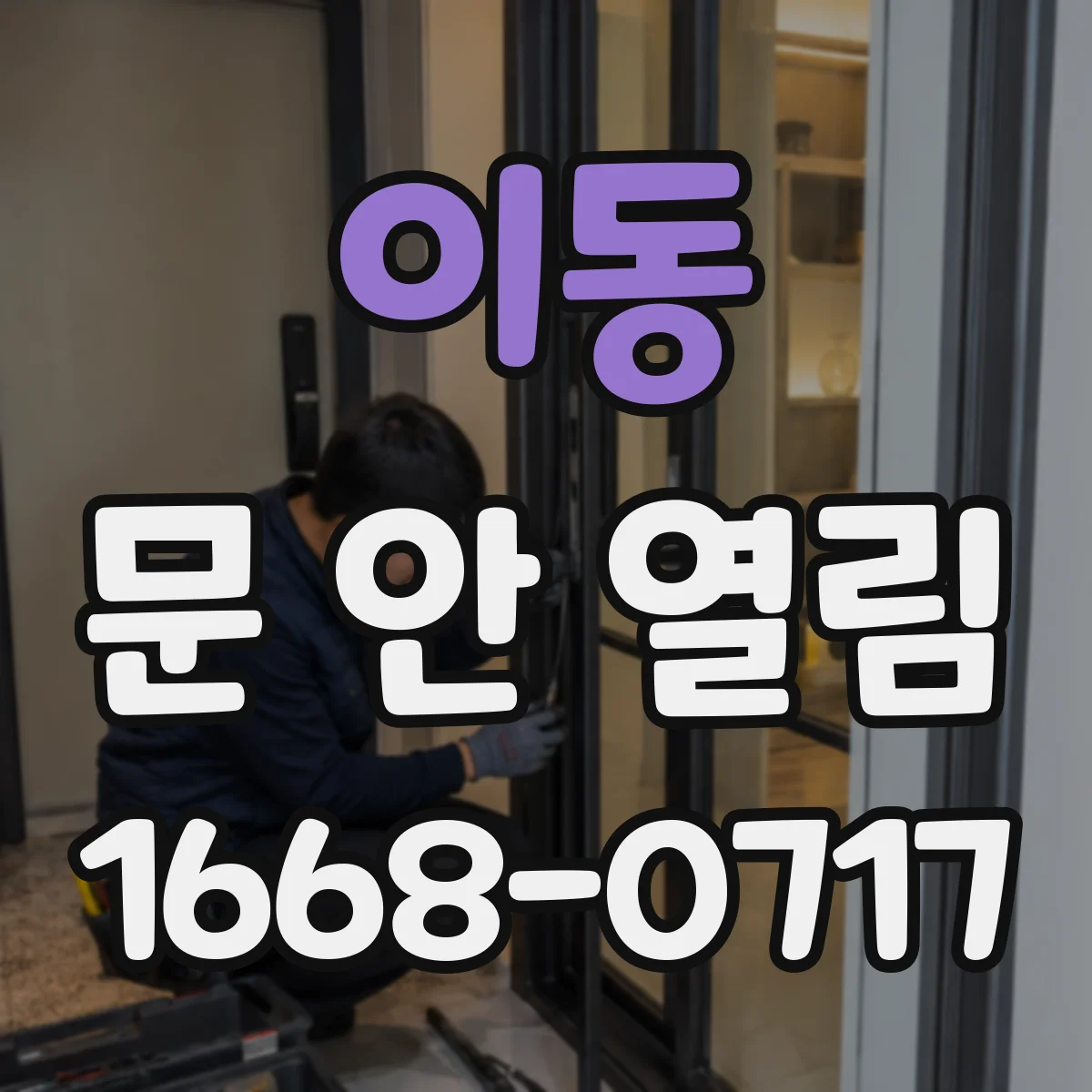 이동 문 안 열림