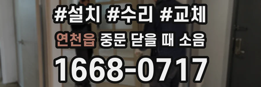 연천읍 중문 닫을 때 소음