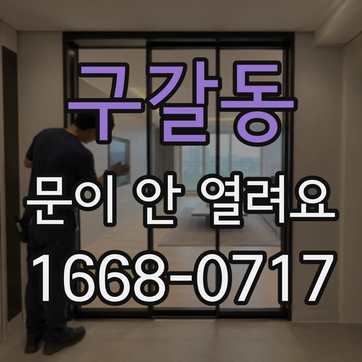 구갈동 문이 안 열려요