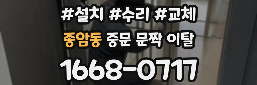 종암동 중문 문짝 이탈