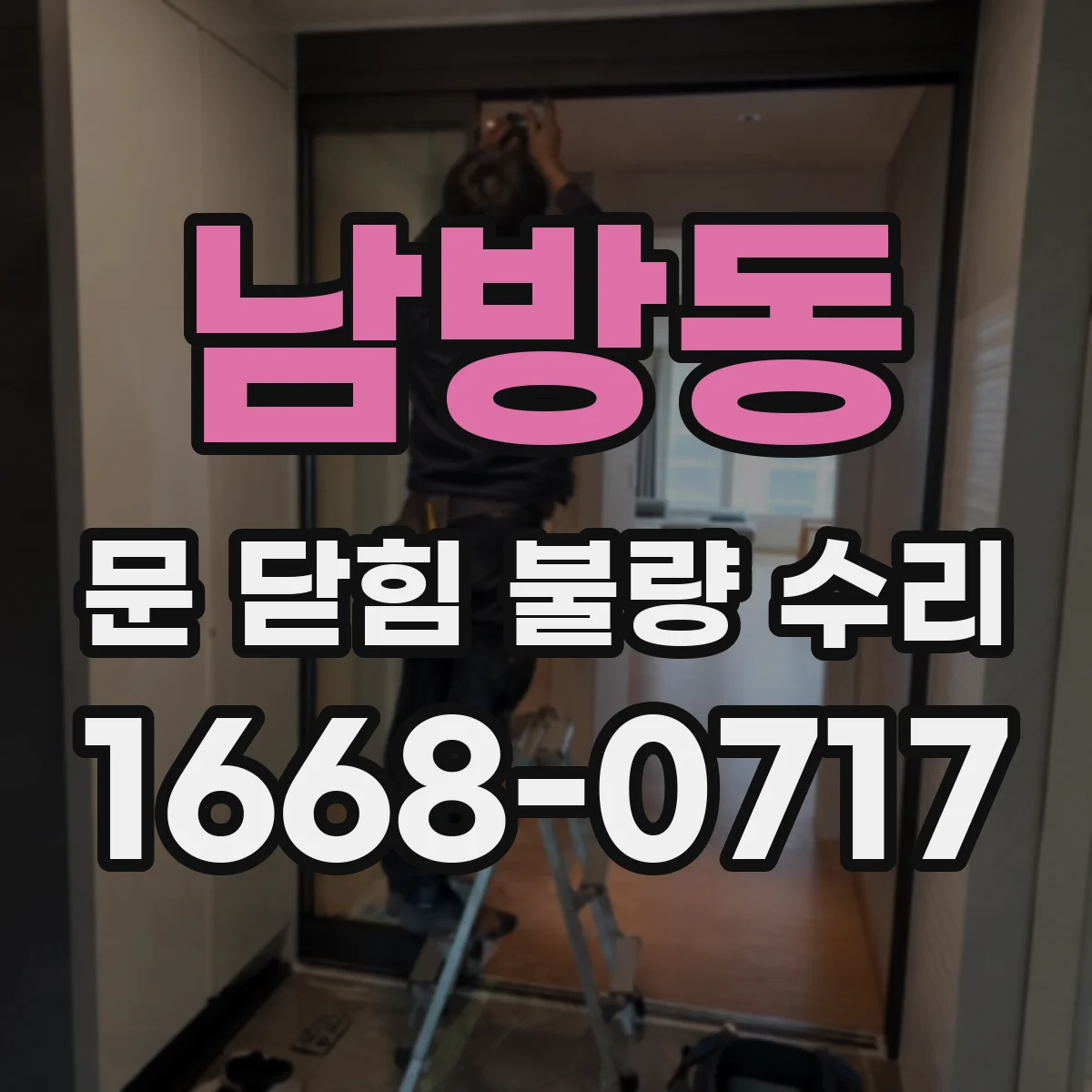 남방동 문 닫힘 불량 수리