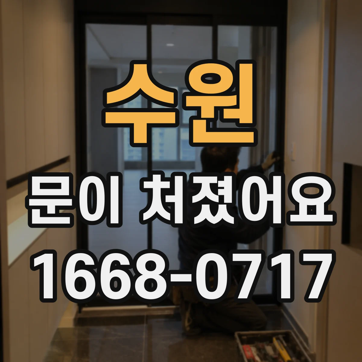 수원 문이 처졌어요 문 높이 미세 조정으로 닫힘이 덜컹거릴 때