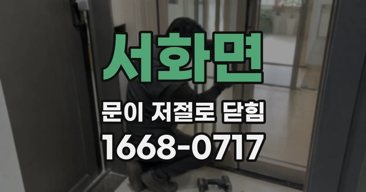 서화면 문이 저절로 닫힘