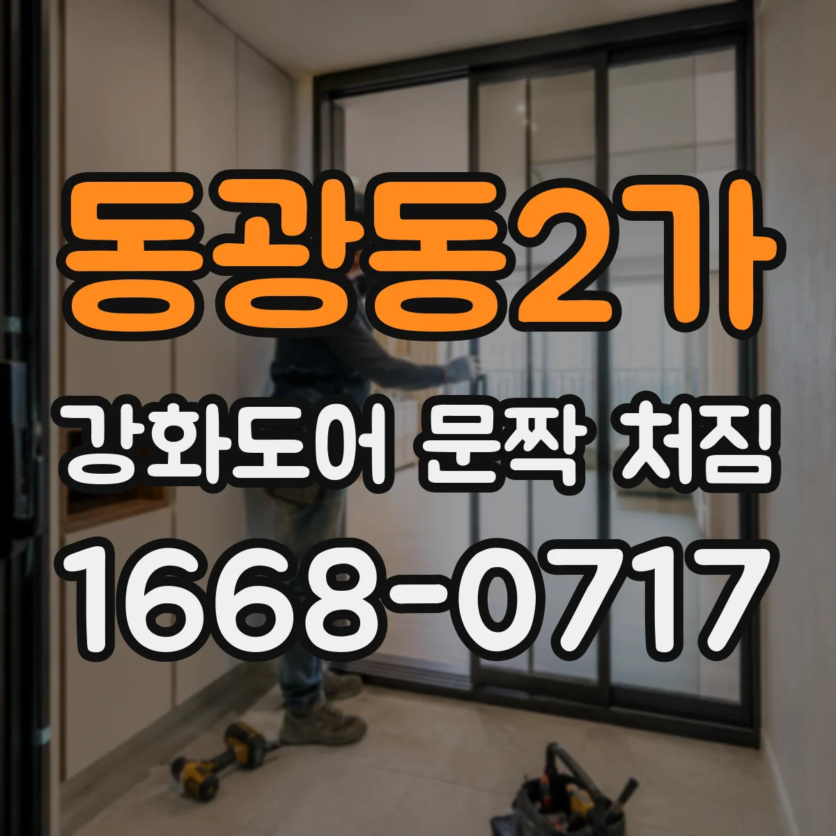 동광동2가 강화도어 문짝 처짐