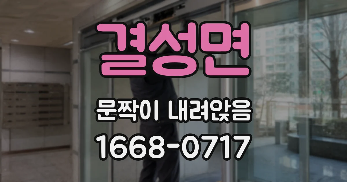 결성면 문짝이 내려앉음