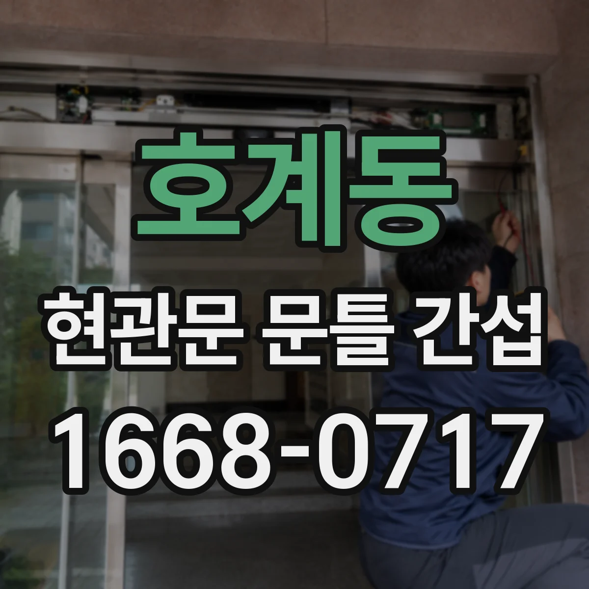 호계동 현관문 문틀 간섭