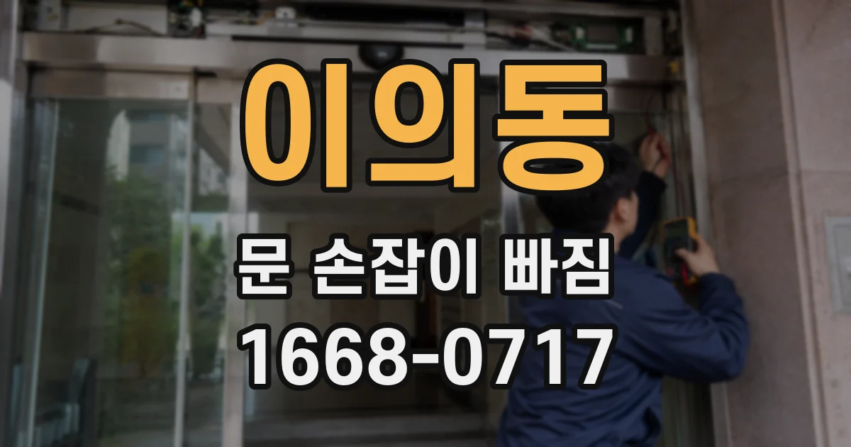 이의동 문 손잡이 빠짐