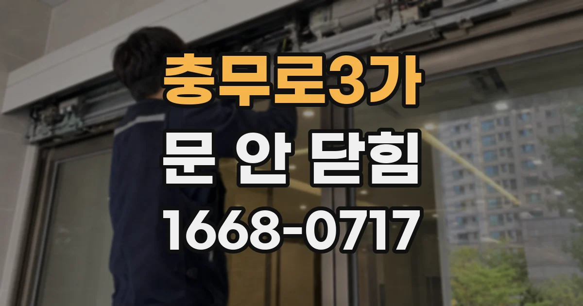 충무로3가 문 안 닫힘