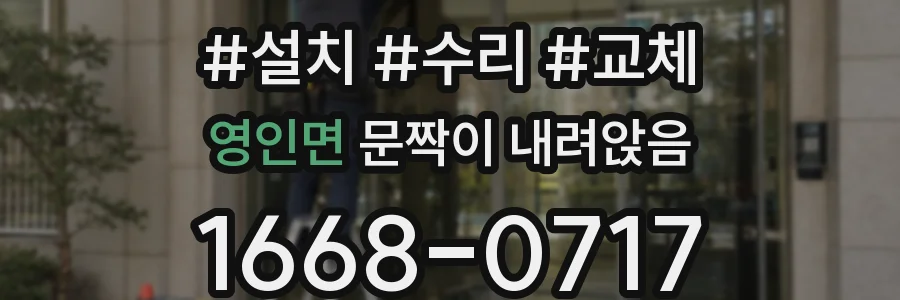 영인면 문짝이 내려앉음