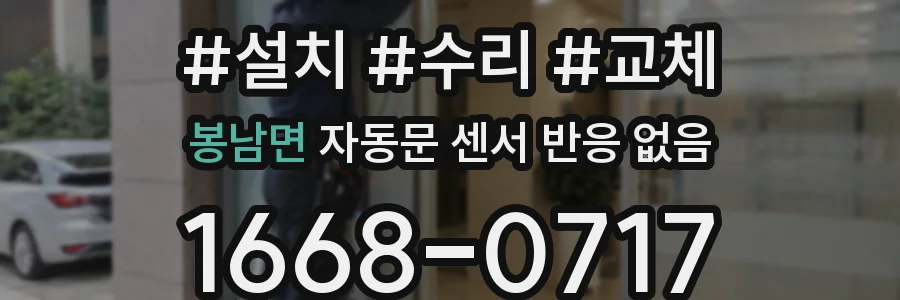 봉남면 자동문 센서 반응 없음