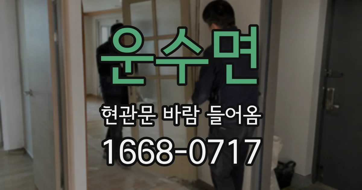 운수면 현관문 바람 들어옴