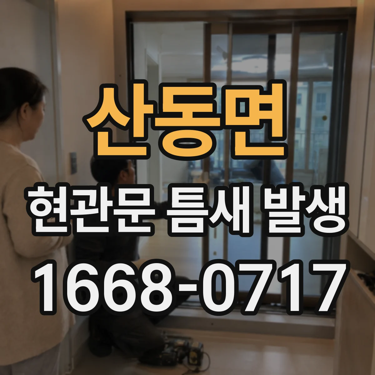 산동면 현관문 틈새 발생