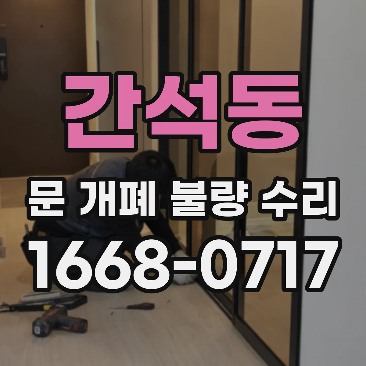 간석동 문 개폐 불량 수리