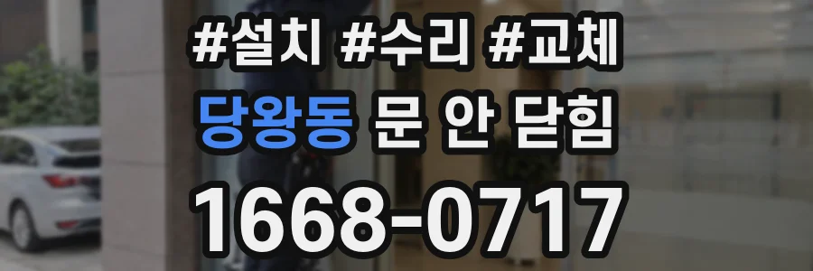 당왕동 문 안 닫힘