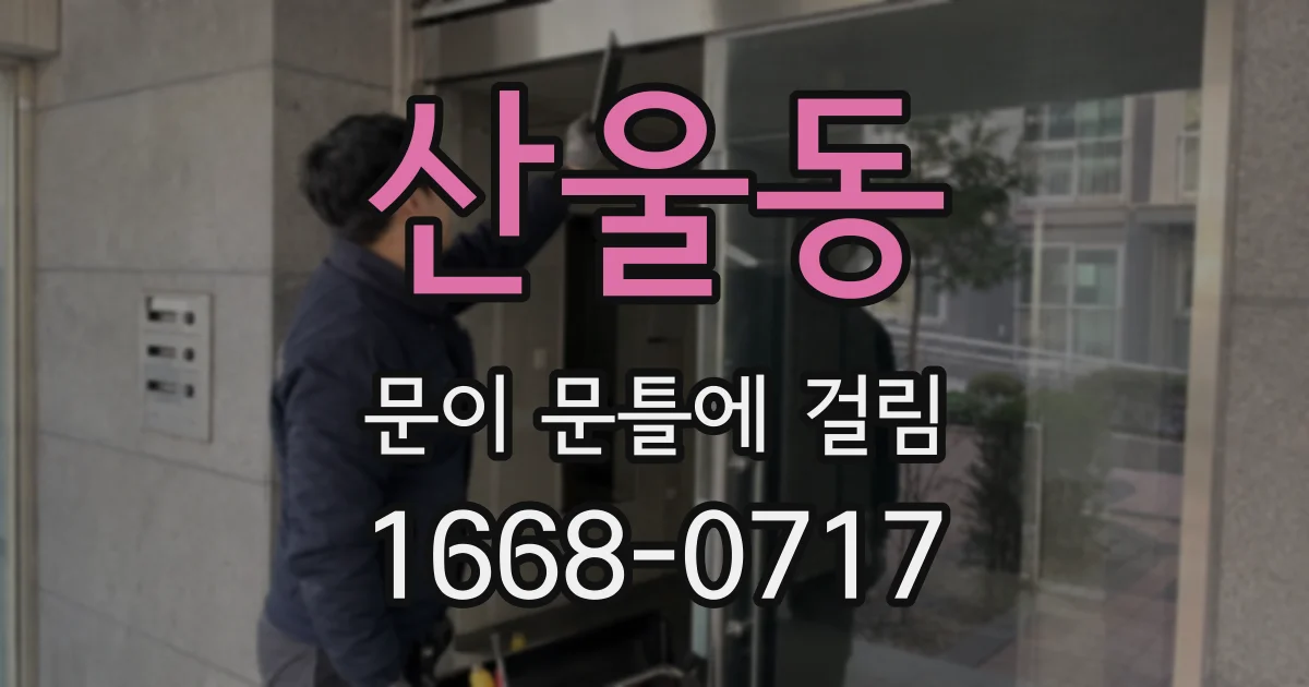 산울동 문이 문틀에 걸림
