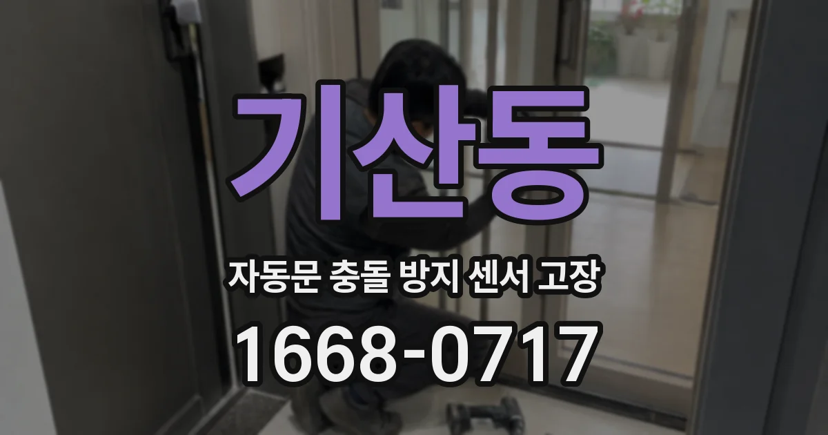 기산동 자동문 충돌 방지 센서 고장
