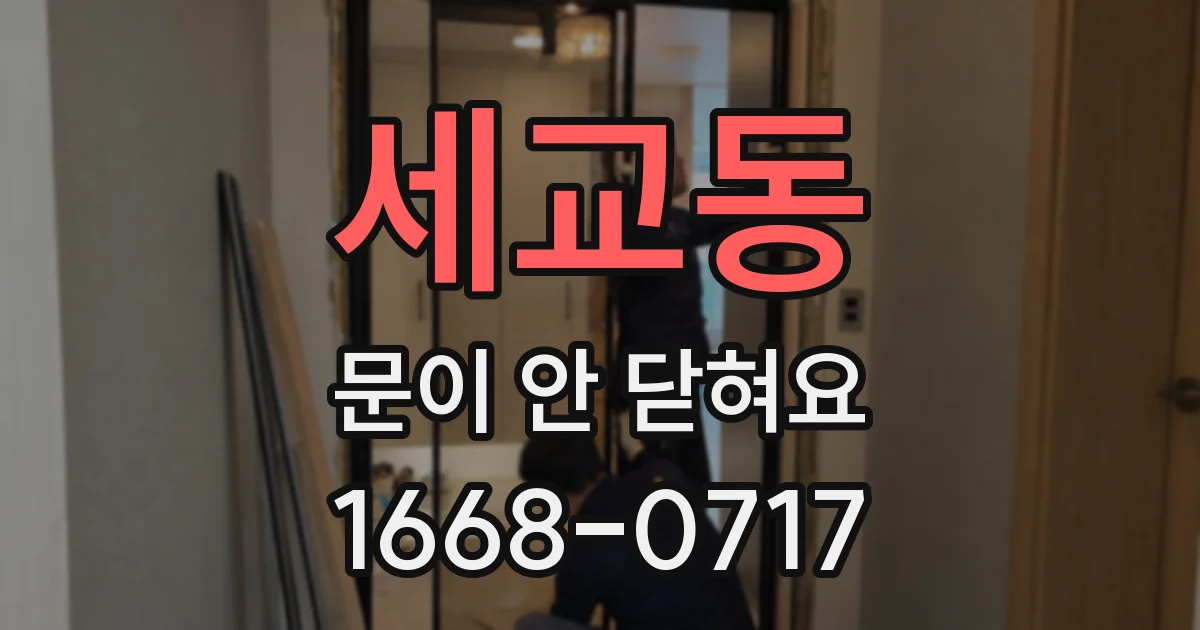 세교동 문이 안 닫혀요