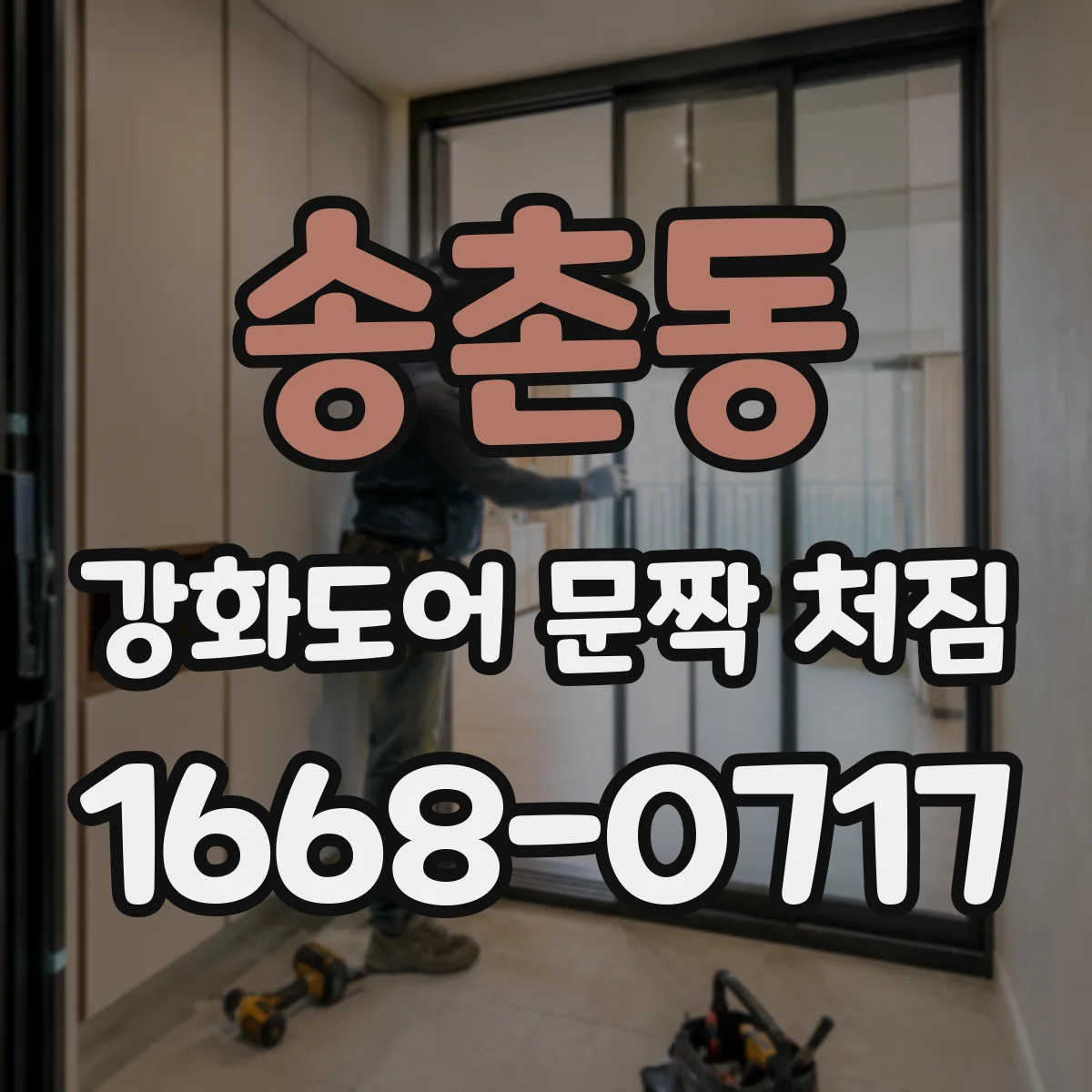 송촌동 강화도어 문짝 처짐
