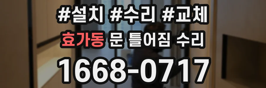효가동 문 틀어짐 수리