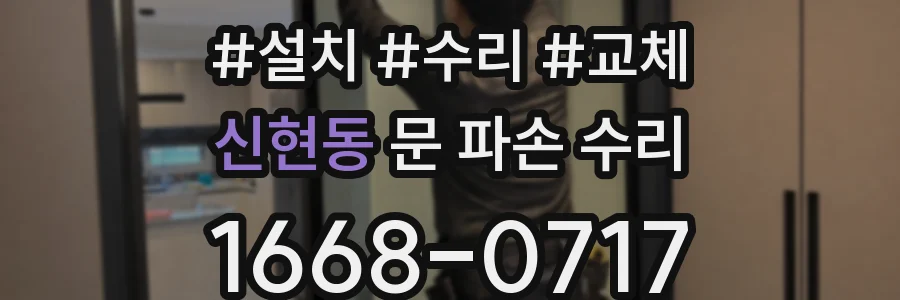 신현동 문 파손 수리