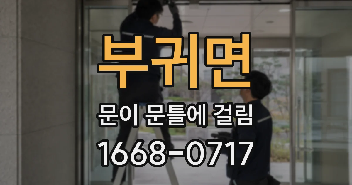 부귀면 문이 문틀에 걸림
