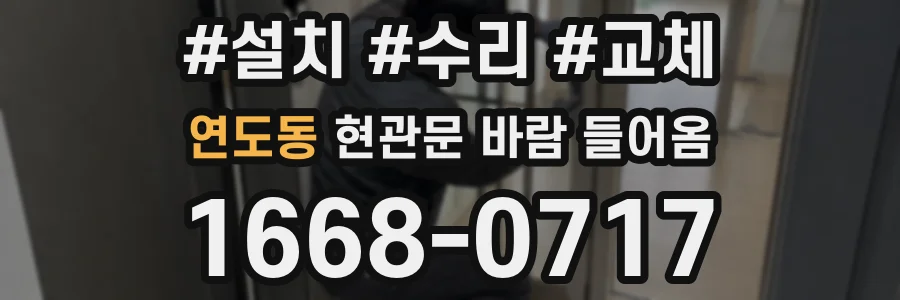 연도동 현관문 바람 들어옴