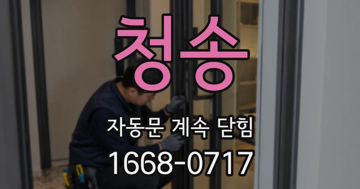 청송 자동문 계속 닫힘