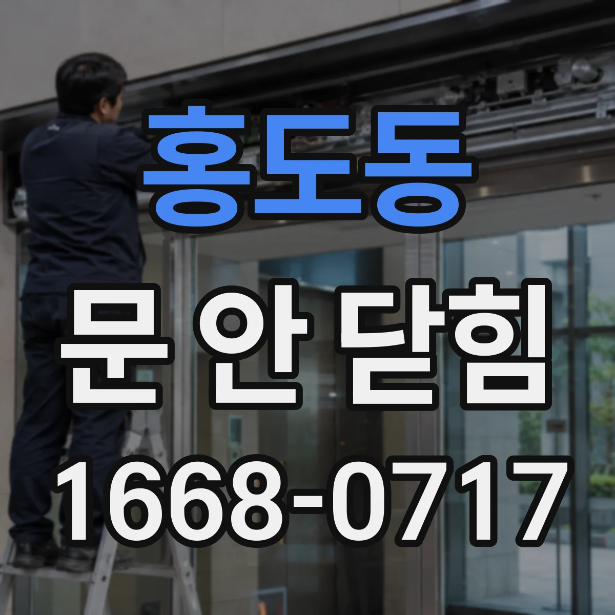 홍도동 문 안 닫힘