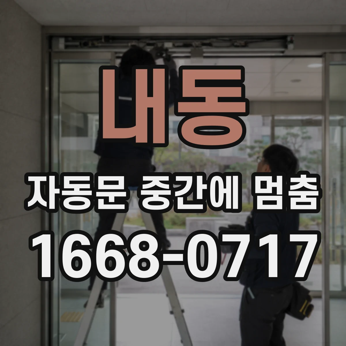 내동 자동문 중간에 멈춤
