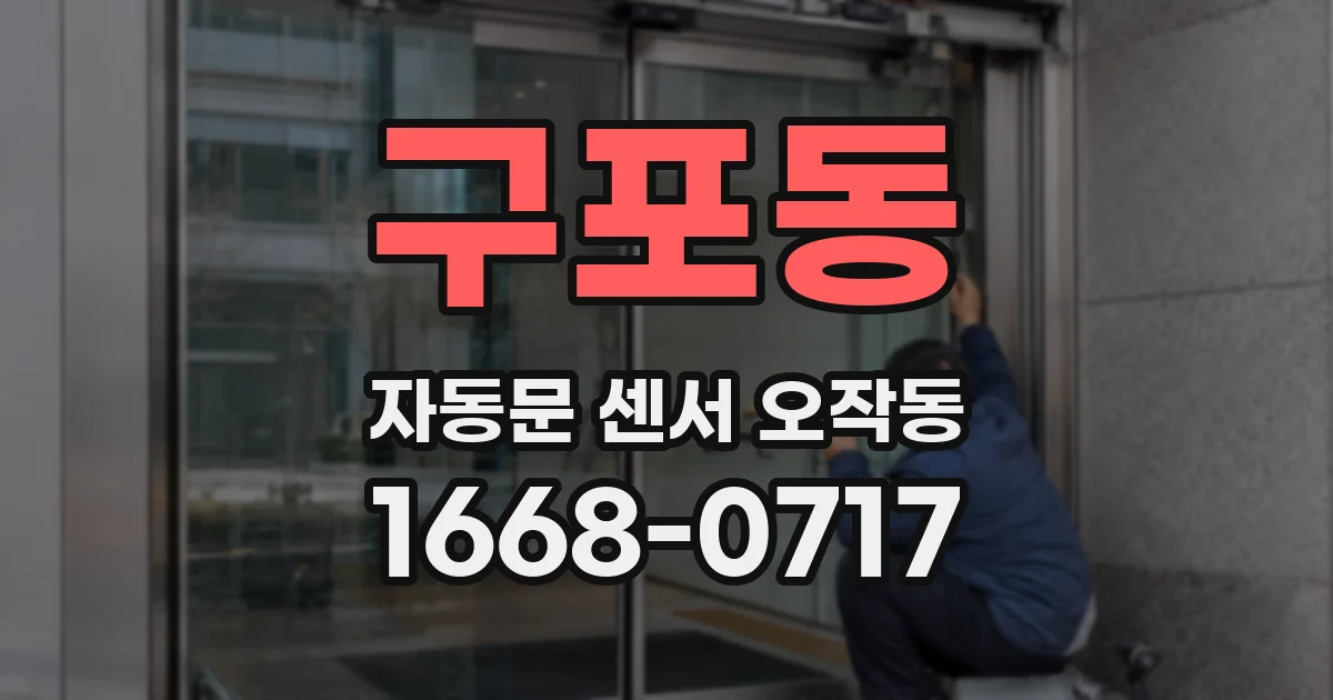 구포동 자동문 센서 오작동
