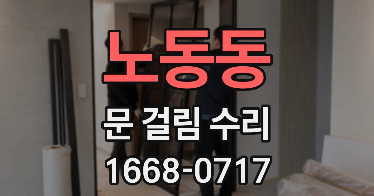 노동동 문 걸림 수리