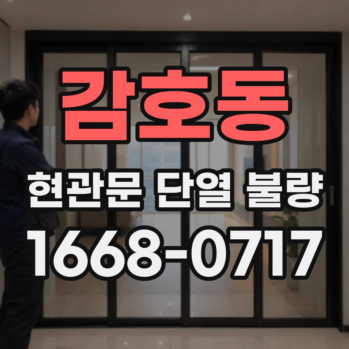 감호동 현관문 단열 불량