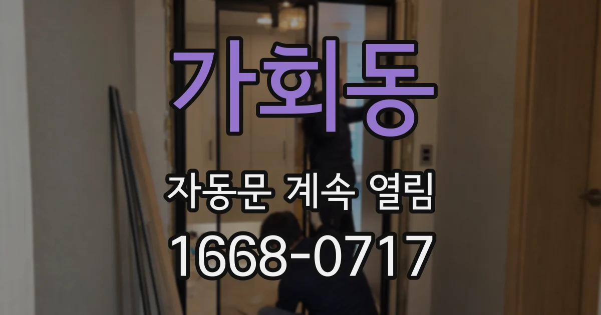 가회동 자동문 계속 열림