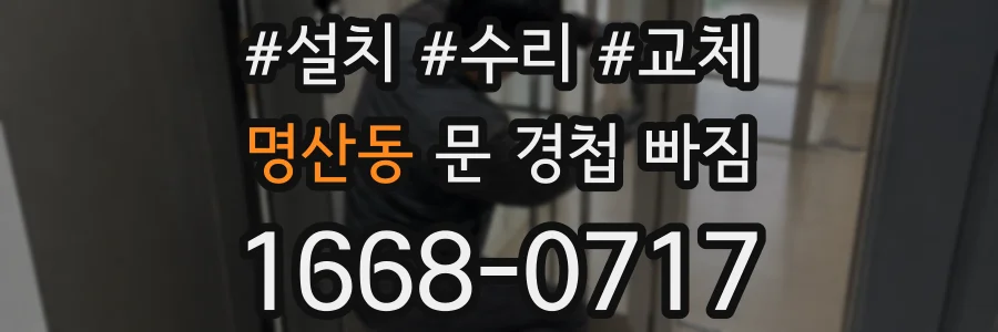 명산동 문 경첩 빠짐