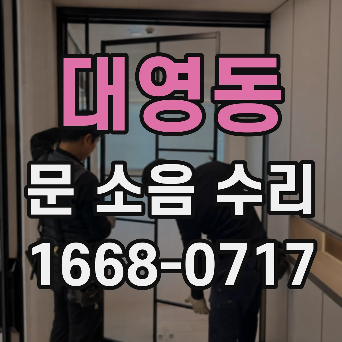 대영동 문 소음 수리