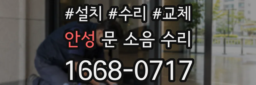 안성 문 소음 수리