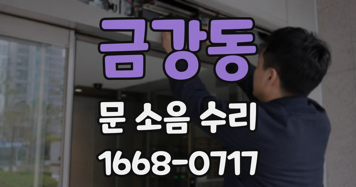금강동 문 소음 수리