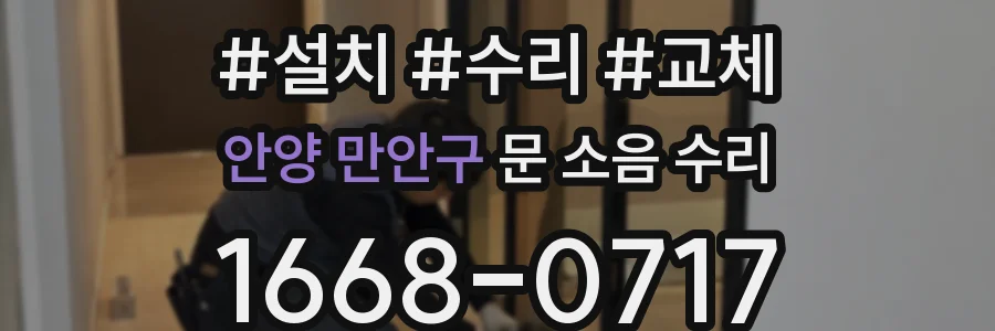 안양 만안구 문 소음 수리