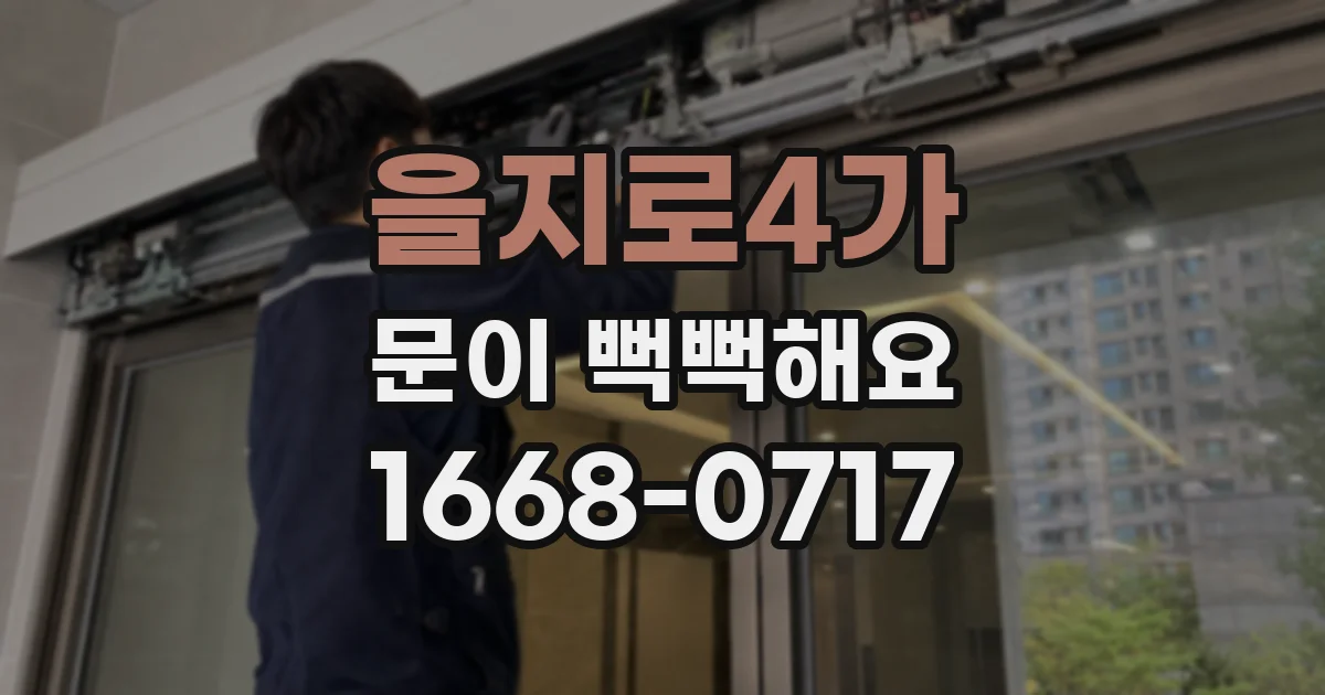 을지로4가 문이 뻑뻑해요