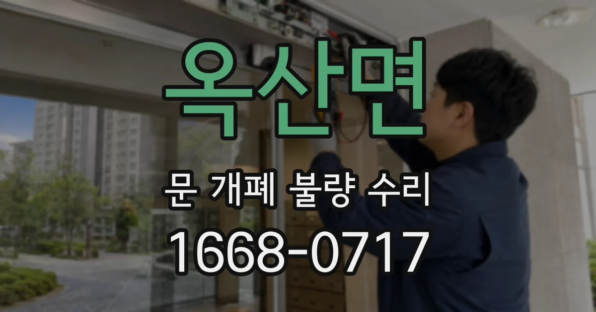 옥산면 문 개폐 불량 수리