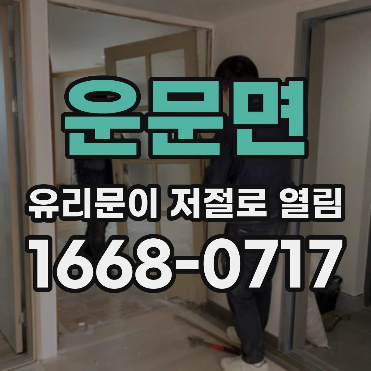 운문면 유리문이 저절로 열림