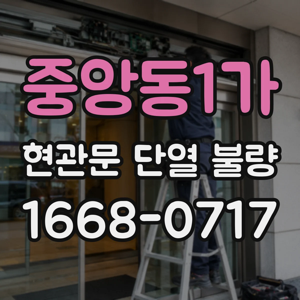 중앙동1가 현관문 단열 불량