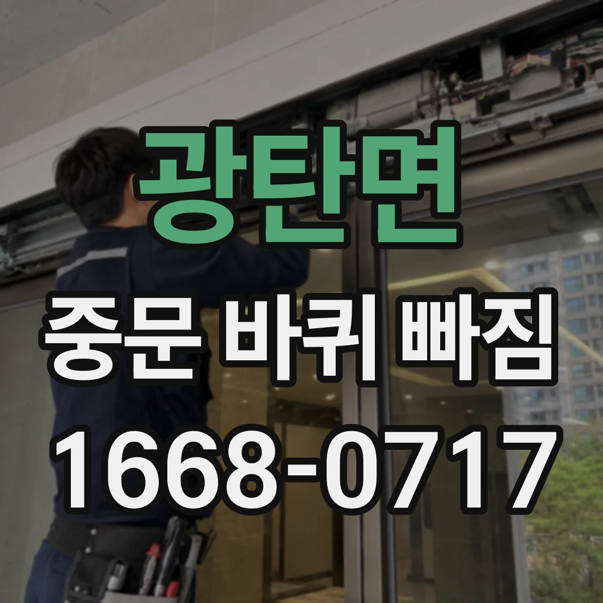 광탄면 중문 바퀴 빠짐