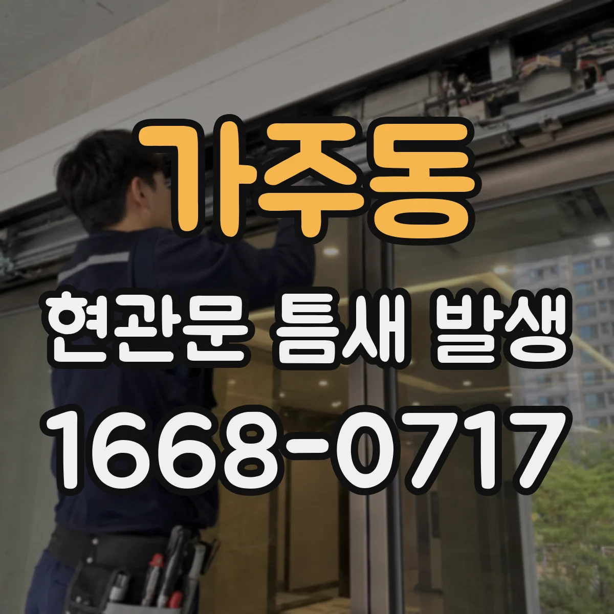 가주동 현관문 틈새 발생