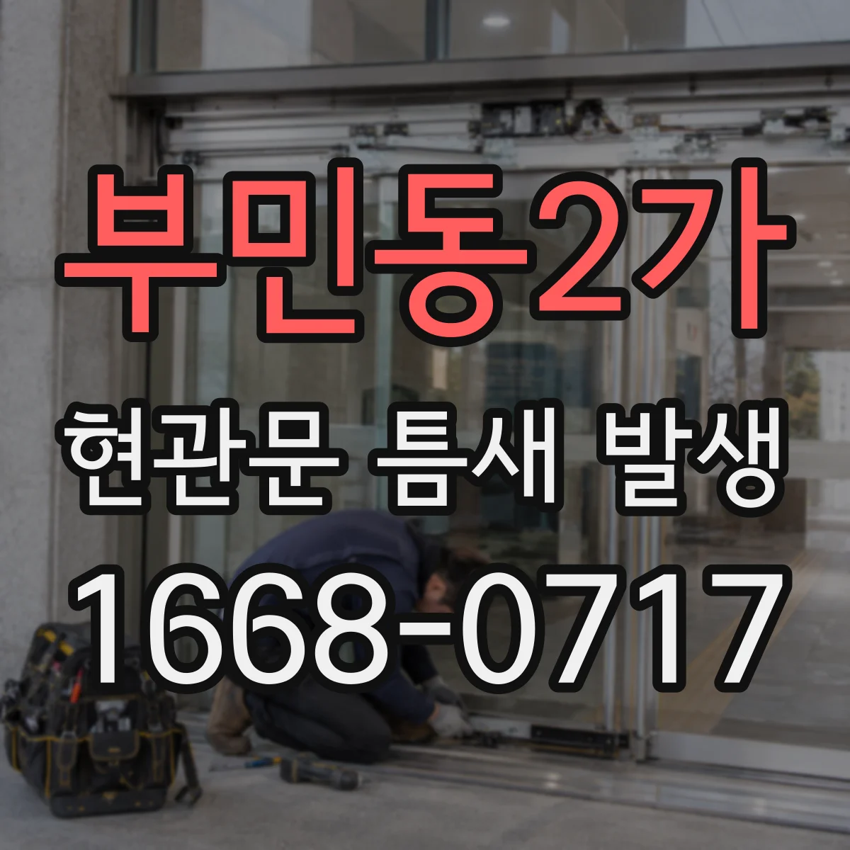 부민동2가 현관문 틈새 발생