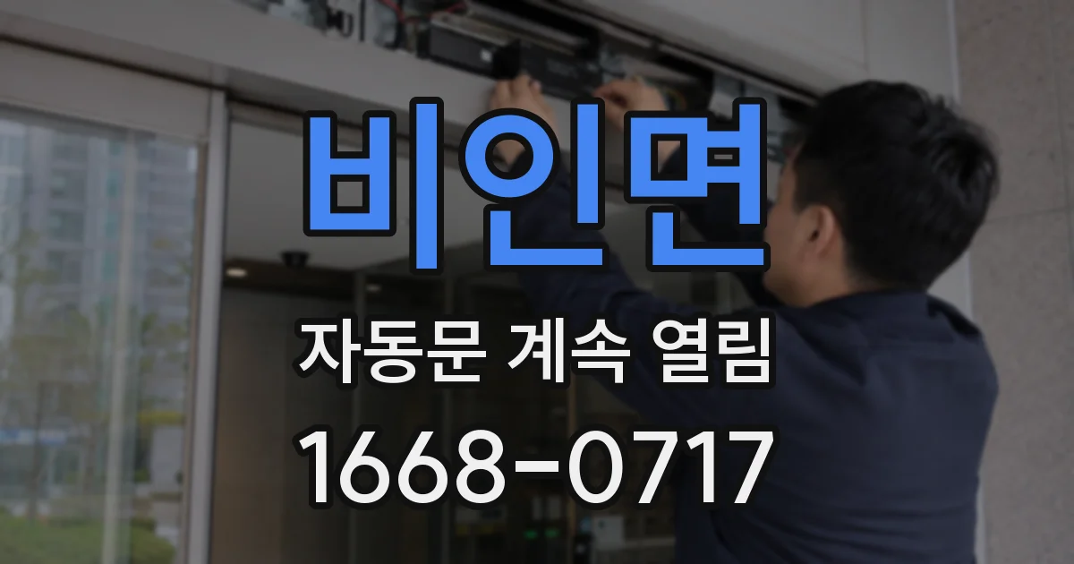 비인면 자동문 계속 열림