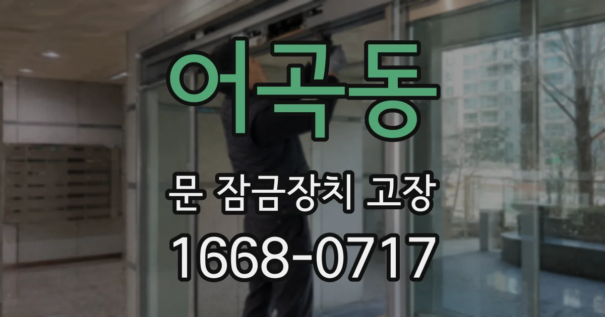 어곡동 문 잠금장치 고장