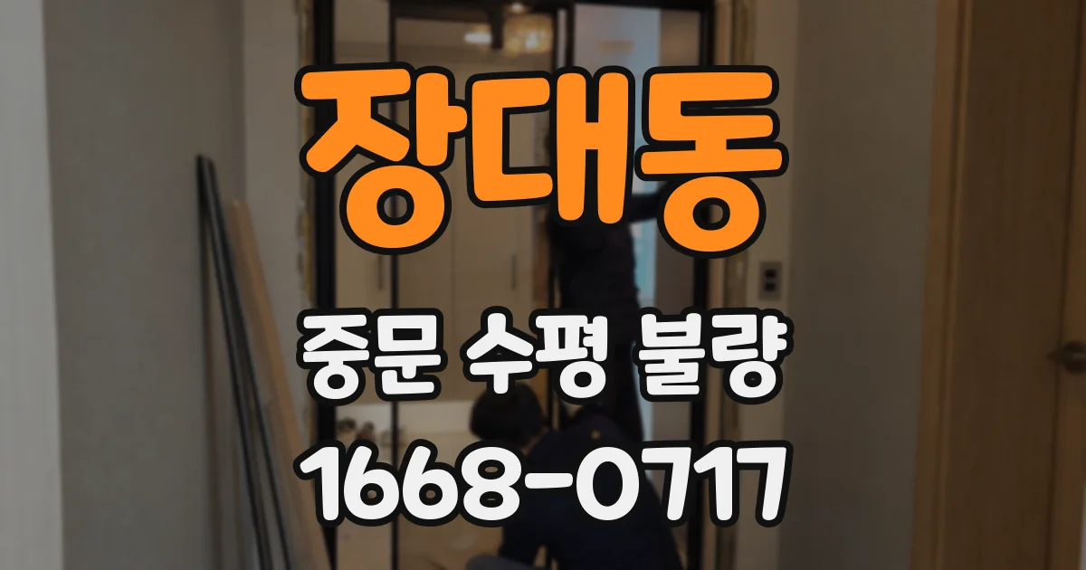 장대동 중문 수평 불량