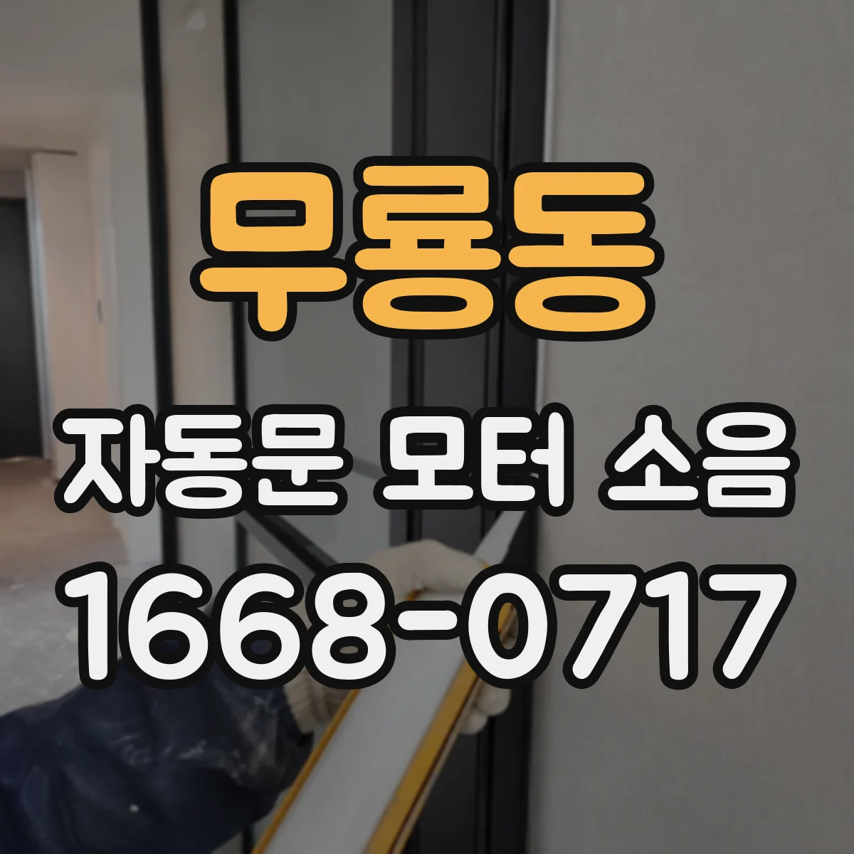 무룡동 자동문 모터 소음