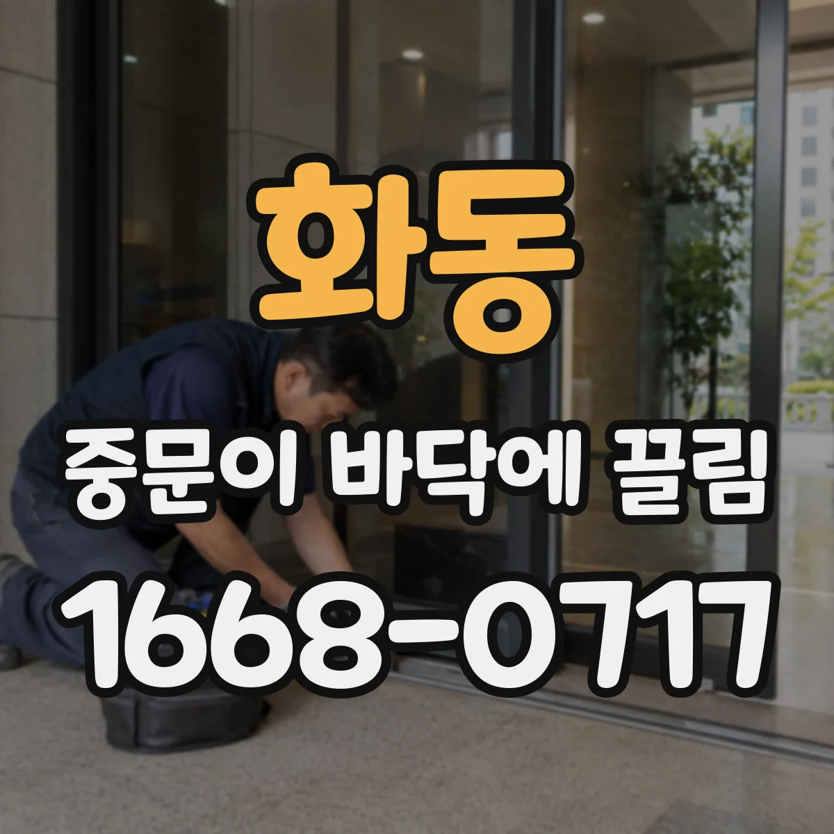 화동 중문이 바닥에 끌림
